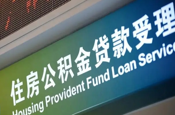 军队公积金-长葛公积金代办服务